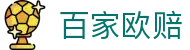即时欧赔查询与百家欧赔变化分析|足球比分、波胆赔率观察